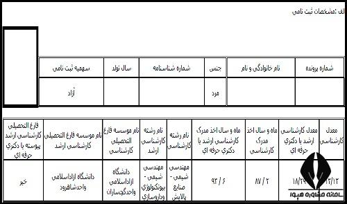 توضیحات مشخصات ثبت نامی در کارنامه اولیه آزمون دکتری